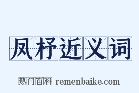 凤杼近义词是什么意思的图片